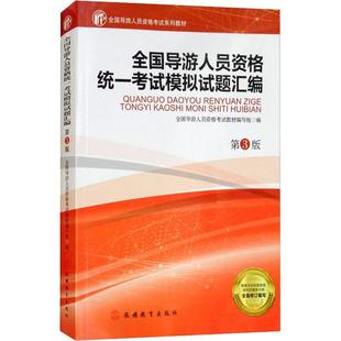 全国导游人员资格统一考试模拟试题汇编 第3版