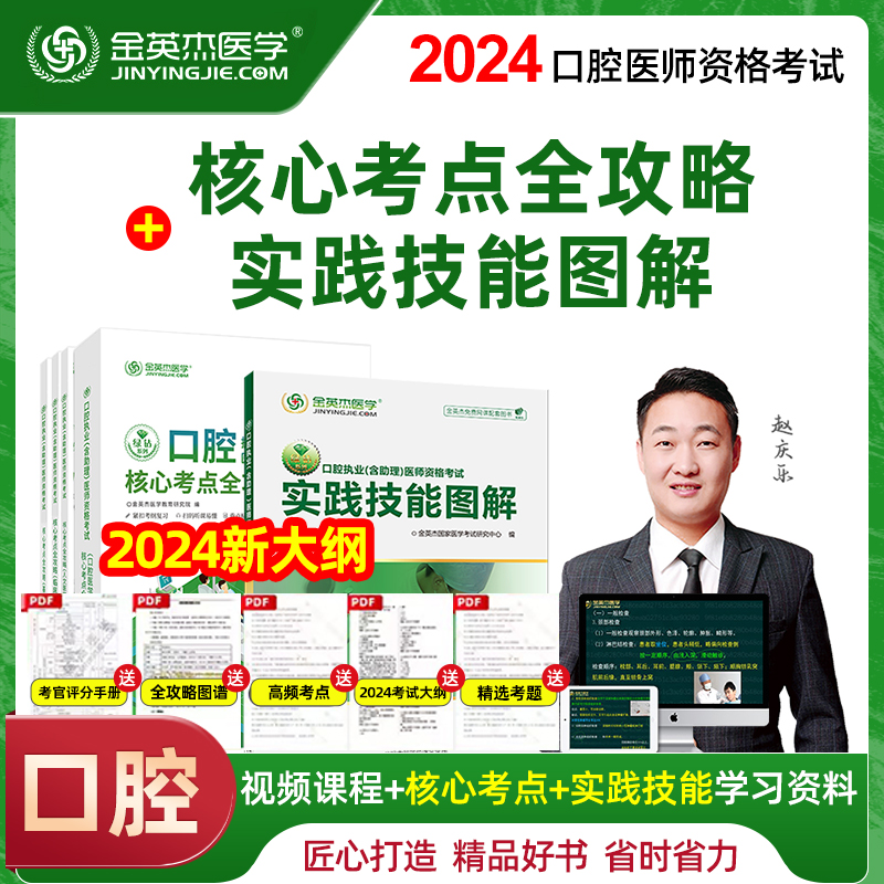 2024年金英杰医学口腔执业医师核