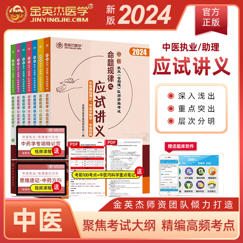 金英杰医学2024年中医执业含助理