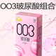 【新品003组合】第六感避孕套001超薄官方旗舰正品安全套男用裸入
