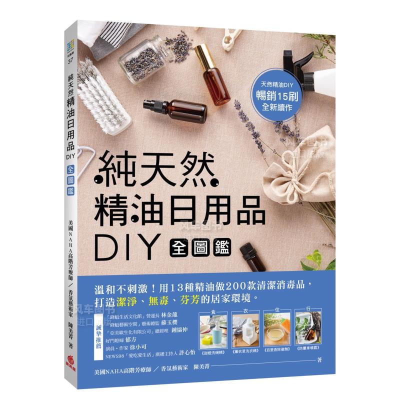 【现货】纯天然精油日用品DIY全图鉴：温和不刺激！用13种精油做200款清洁消毒品，打造洁净、无毒、芬芳的居家环境中文繁体健康运