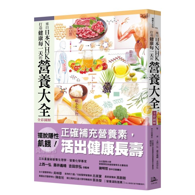 【预 售】来自日本NHK 打造健康每一天的营养大全【全彩图解】中文繁体健康运动上西一弘平装方舟文化进口原版书籍