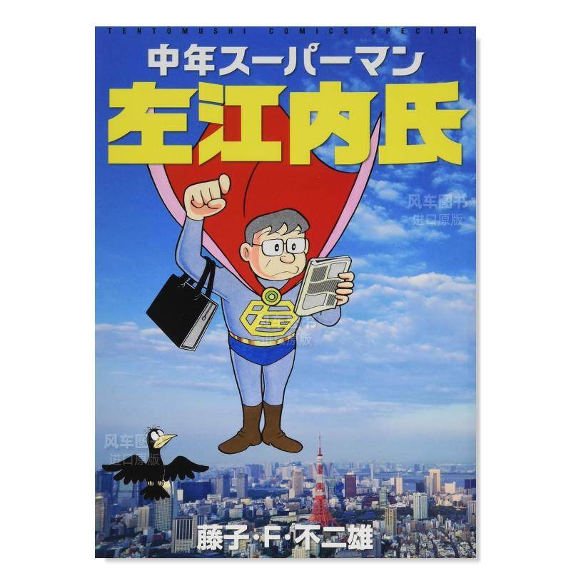 【现货】中年超人左江内氏 中年スーパーマン左江内氏 日文漫画原版图书进口书籍 藤子 F 不二雄