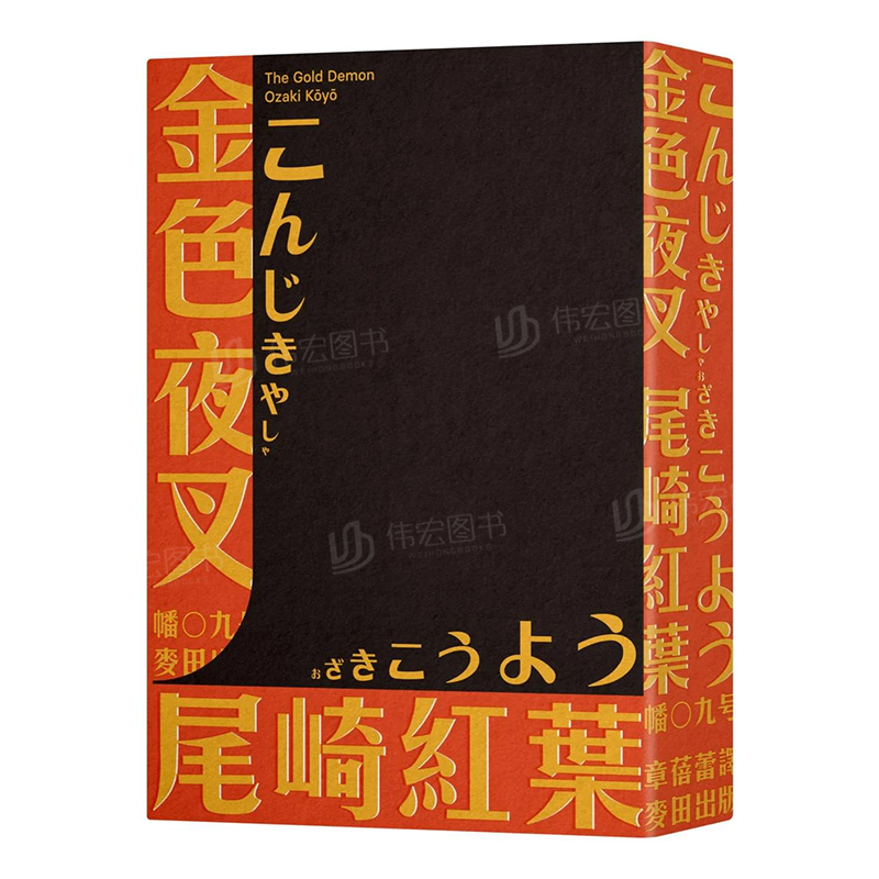 【预 售】金色夜叉 三岛由纪夫赞誉划时代之作?十九世纪末日本Z**「国民小说」?全新中译本中文繁体翻译文学尾崎红叶?麦田文化平装