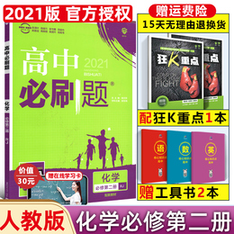 2021版高中必刷题化学必修第二册人教版新教材高中化学必修二高一年级下册课本同步考点训练期中期末联考测试卷子五年高考三年模拟