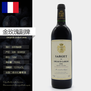 法国名庄原瓶进口金玫瑰城堡副牌干红酒葡萄酒老年份Sarget1994