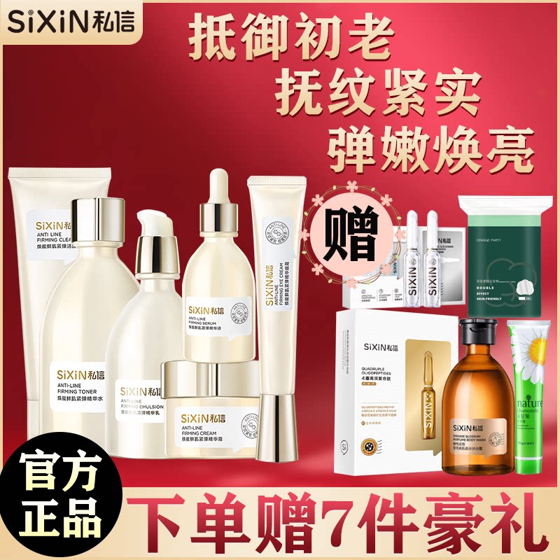 私信焕能鲜肌紧弹护肤品套装正品提拉紧致细纹抗皱嫩肤官网旗舰店