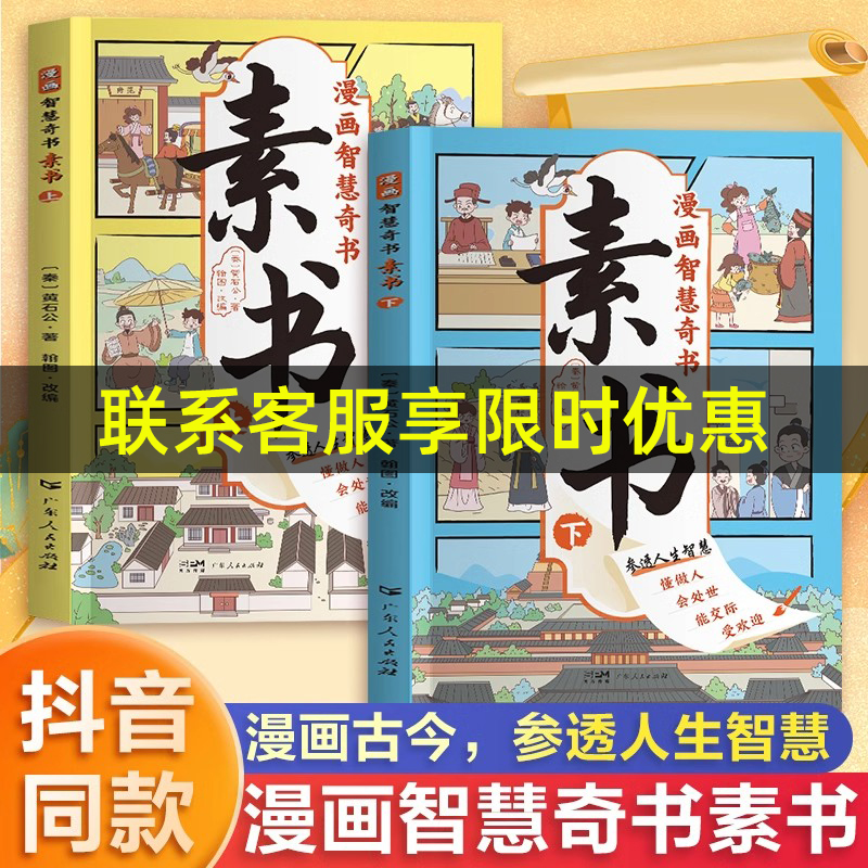 【抖音同款】漫画智慧奇书素书全套2册 黄石公著原版原文全集漫画版国学经典书籍为人处事智慧的书小学生儿童版漫画书完整版