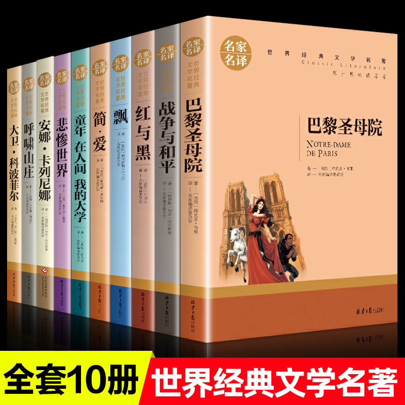 全10册世界经典文学名著名家名译安娜卡列尼娜简爱红与黑战争与和平巴黎圣母院飘悲惨世界呼啸山庄小学生课外书籍世界名著