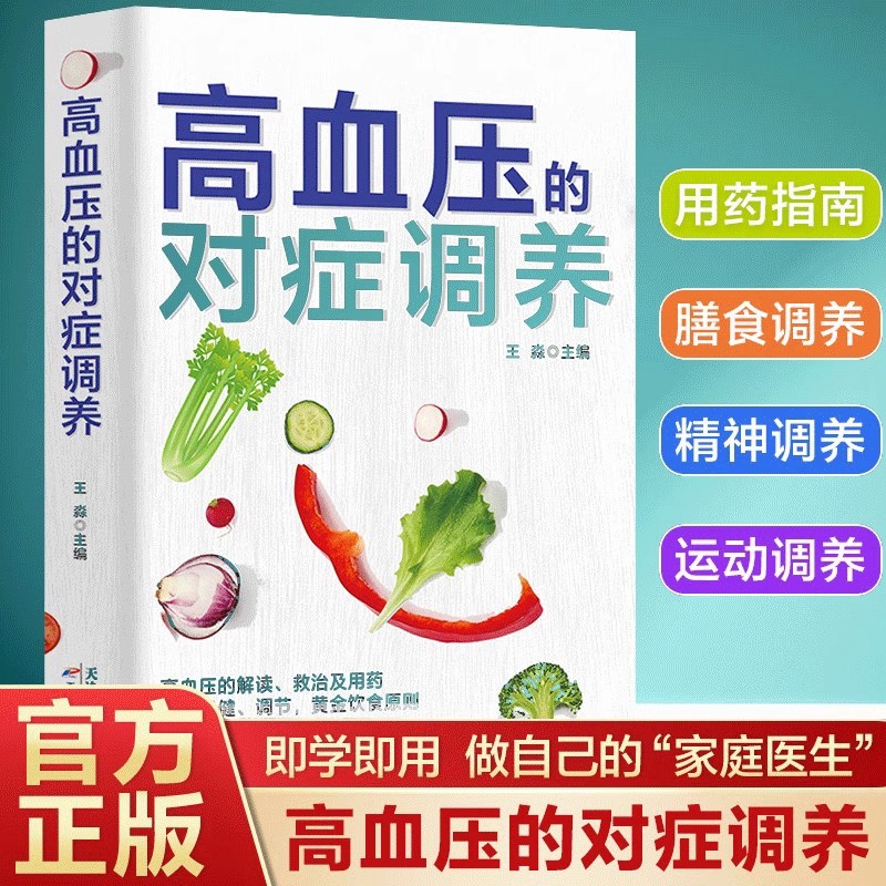 中医入门大全书籍高血压的对症调养用药指南膳食精神运动调养降压很简单做自己的家庭医生养生保健调理学会不生病的智慧非药而愈