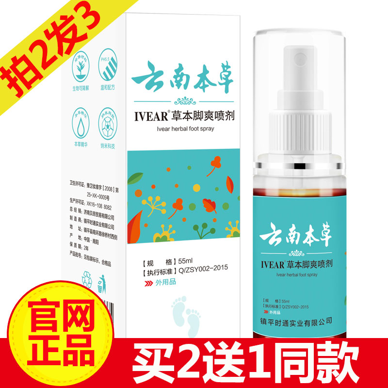 拍2瓶发3瓶 云南本草ivear草本脚爽喷剂55ml 温和舒缓不刺激|ruв категории начало ежедневно, обувь товаров, 鞋袜干爽剂 - от Buy2taobao.com для оказания профессиональной услуги покупки агента Taobao