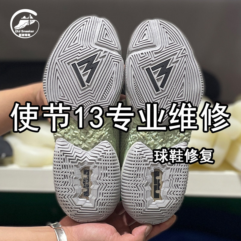篮球鞋换底使节9/10/11使节12换气垫使节13/14修复球鞋维修鞋底
