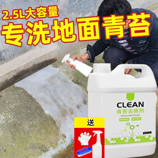 青苔清除剂水泥地面专用剂房屋清洗液红砖青石板石头水池除藻神器