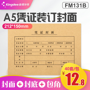 a5记账凭证封面封底记账凭证封面A5金蝶A5会计凭证封面212*150会计凭证封皮一包40套送包角凭证封面通用