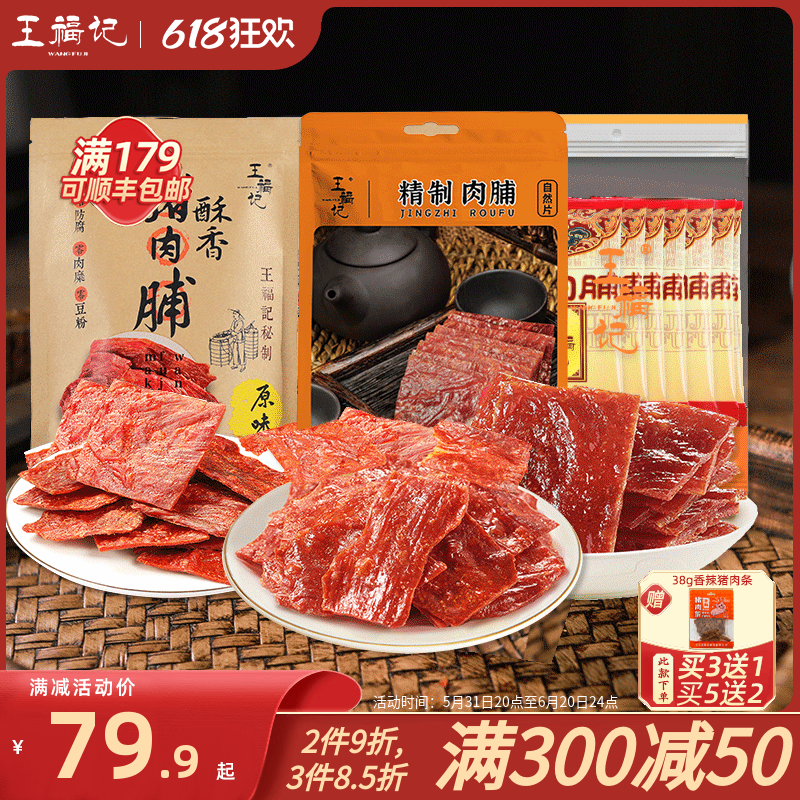 王福记300g靖江手撕肉脯干特产原