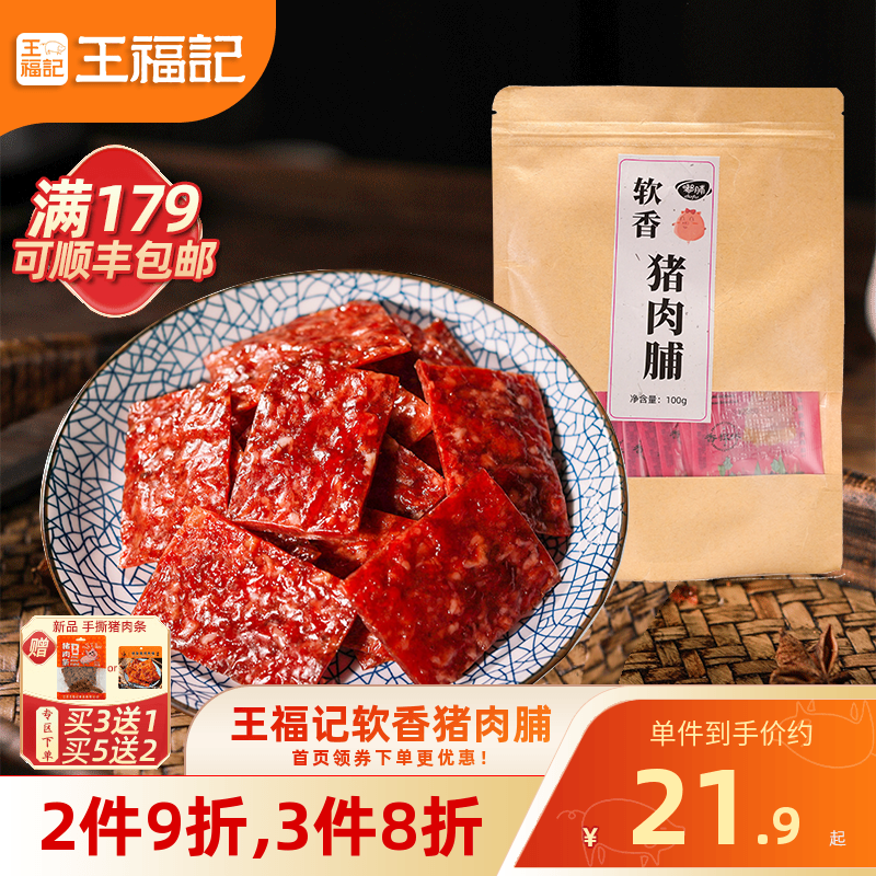 王福记靖江100g原味软香猪肉脯蜜汁香辣猪肉铺特产小包猪肉干零食