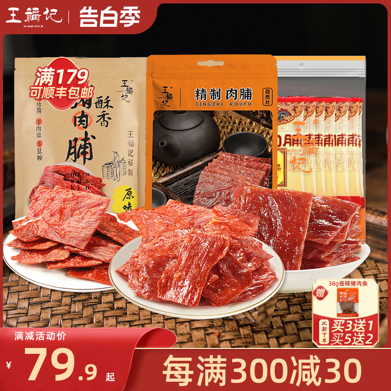 王福记300g靖江手撕肉脯干特产原