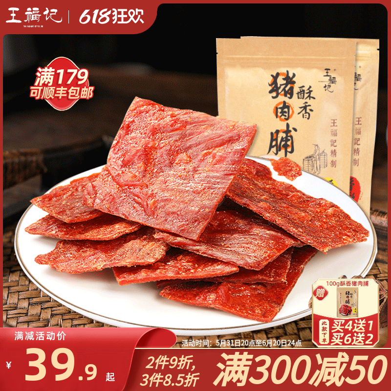 【福利价】王福记靖江特产酥香脆猪肉