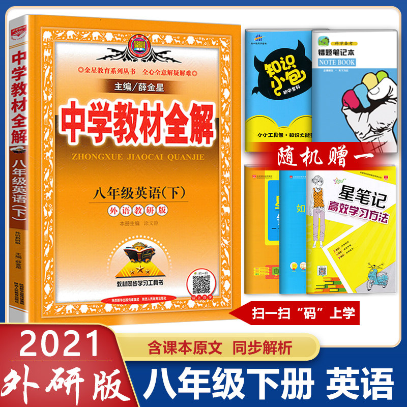 2021新版 中学教材全解八年级下册英语外语教研版8八年级下册英语教材