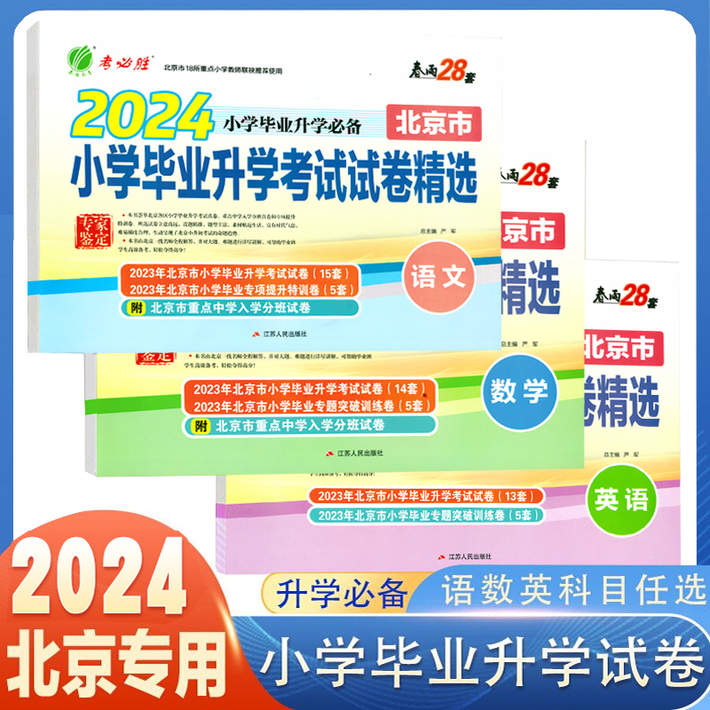 【北京专用】2024新北京小升初真题卷北京市小学毕业升学考试试卷精选语文数学英语任选分班考试含朝阳部分2023考试真题