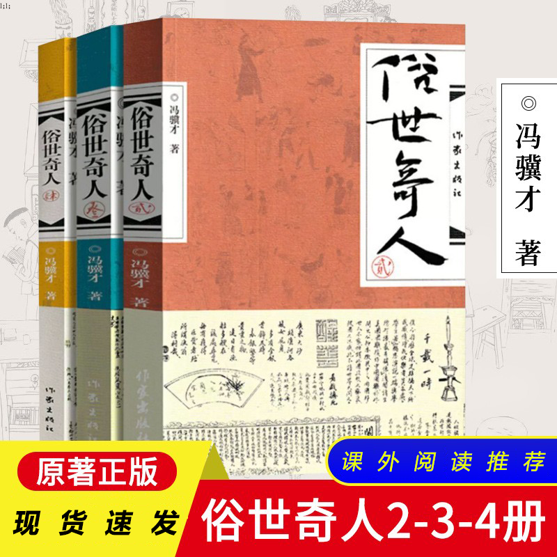 全3册俗世奇人234冯骥才原著足本正版五年级下全本完整版未删减青少年七八年级课外假期读物作家出版社