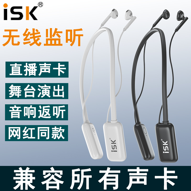 ISK WH10无线监听耳机网红户外主播直播专用声卡专业监听耳返PMN3