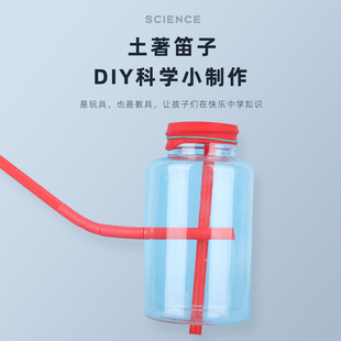 科技小制作土著笛子 声乐学生科学实验diy自制手工乐器发明材料包