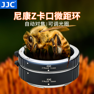 JJC 适用尼康微距接环近摄接圈转接环ZF Z8 Z30 Z9 Z5 Z7 Z6 Z50 Z6II Z7II Zfc全画幅微单相机Z卡口自动对焦