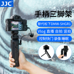 JJC 适用松下DMW-SHGR1三脚架手柄DC-G100 G110 GH6 GH5S S5 S5II S5IIX G9 G9m2 G95 G85快门线相机Vlog支架