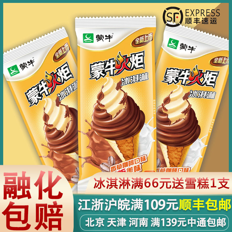 蒙牛火炬冰淇淋香草咖啡味蛋筒冰激凌巧克力脆皮大火炬雪糕5支