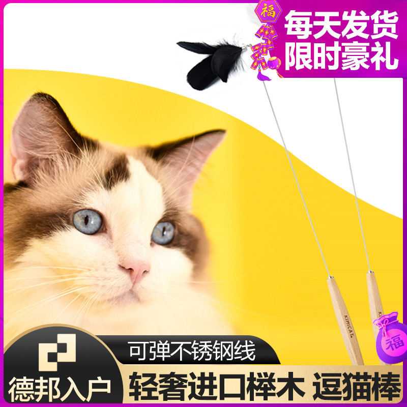 隆贝得旗舰店 KIMICAT咪奇猫逗猫棒榉木手柄含替换羽毛头猫咪玩具在类目 宠物/宠物食品及用品, 猫/狗玩具, 逗猫棒中 - 来自Buy2taobao.com提供专业的淘宝代购服务