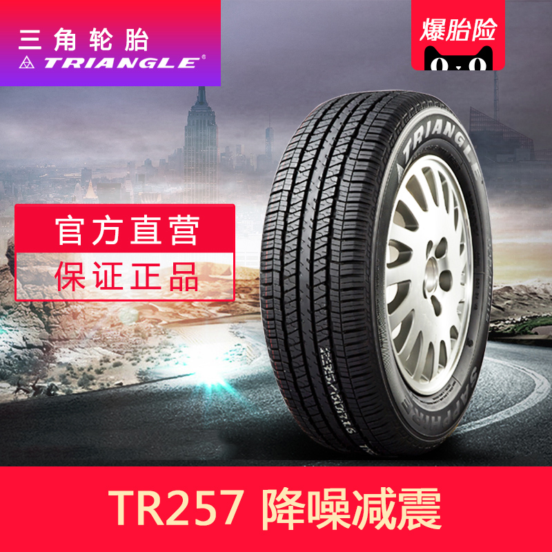 三角轮胎235/50r18 (tr259)97v 厂家 适用途观翼虎辉腾 静音舒适-mc
