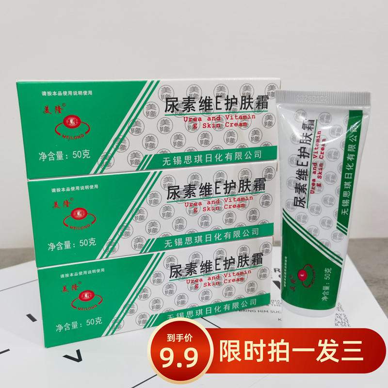 美隆尿素维E膏 护肤霜ve 防冻防皴护手霜 50g  9.9元发3支