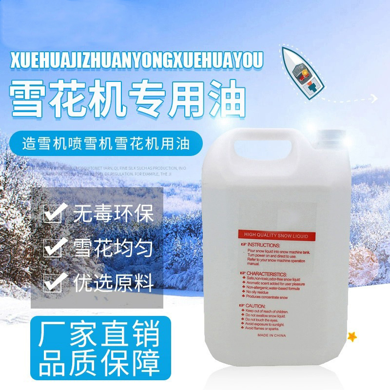 舞台大型雪花机雪花油喷雪机专用雪花油圣诞雪花油人工造雪雪花水