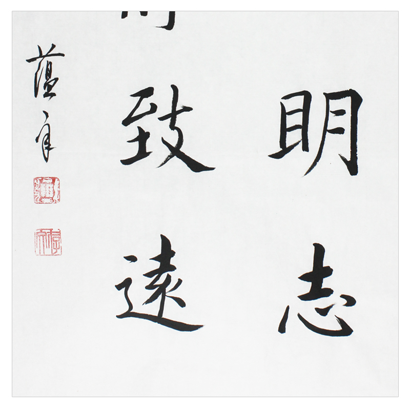 【双十二 】田蕴章《淡泊明志》天津书协理事 楷书名家