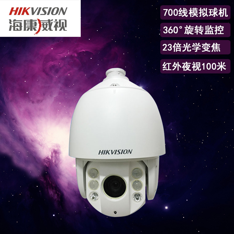 海康威视 DS-2AE7162-A 700线模拟高清智能球机 原装正品 监控