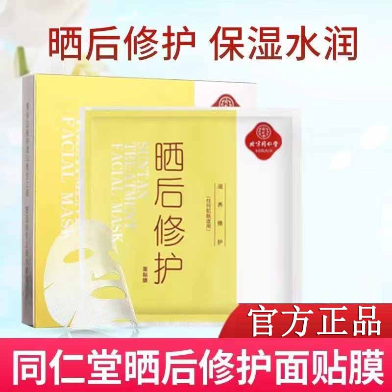 北京同仁堂晒后修护面膜干燥紧致滋养肌肤补水保湿男女官方正品