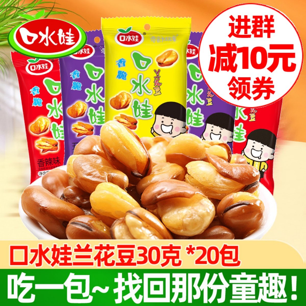 口水娃30g*80袋牛肉味怀旧兰花豆