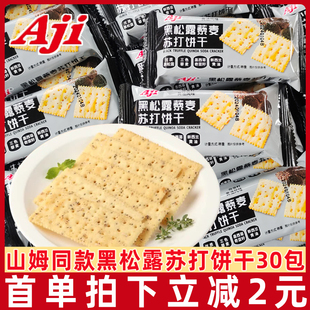 AJI黑松露火腿苏打30包藜麦奇亚籽咸味梳打饼干零食小吃