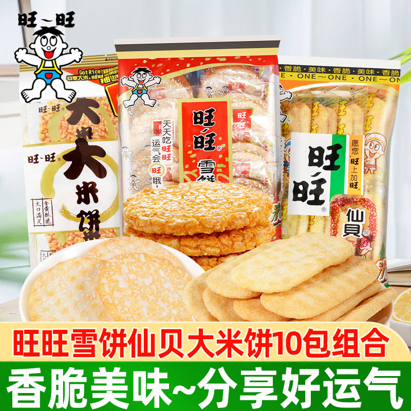 旺旺小仙贝雪饼大米饼饼干膨化大礼包