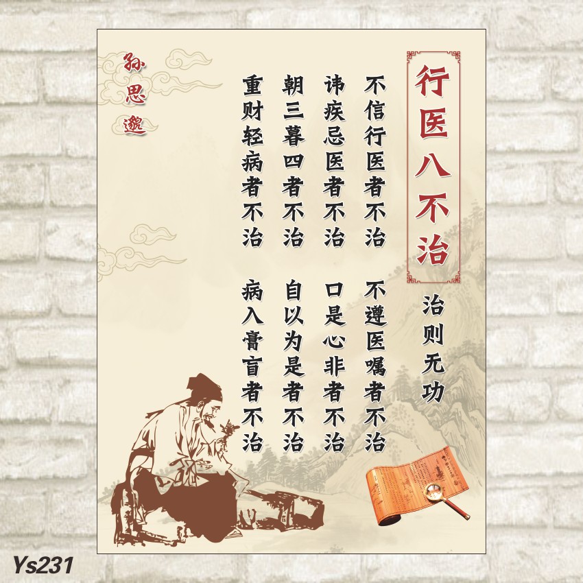 中医养生馆海报挂图片美容院行医八不治定制装饰画中医院海报