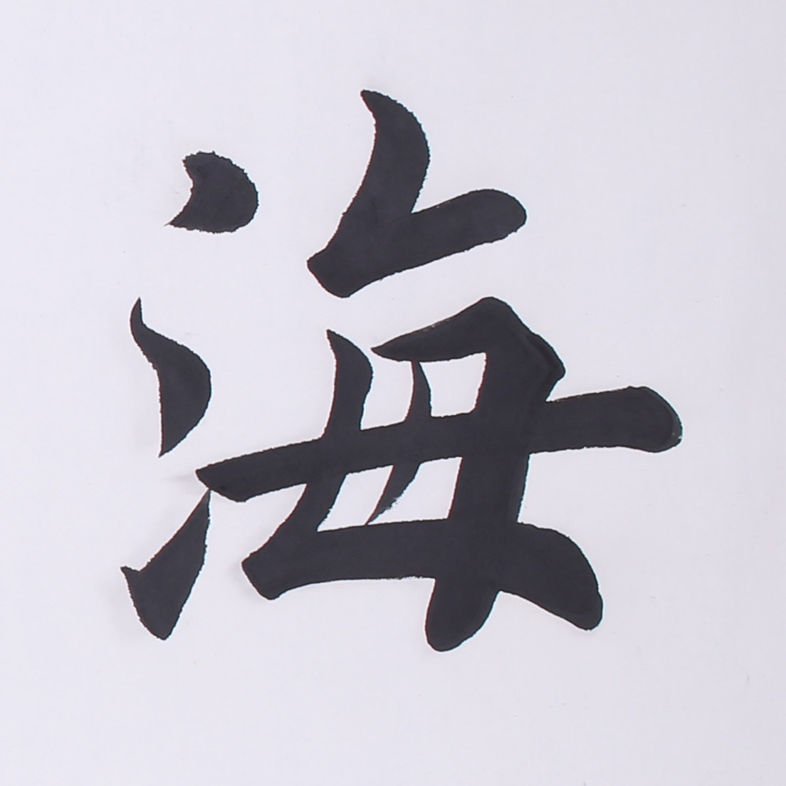 王山群《海纳百川》