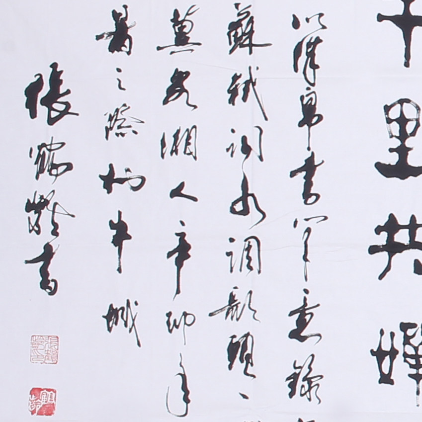 张鹤龄《书法》