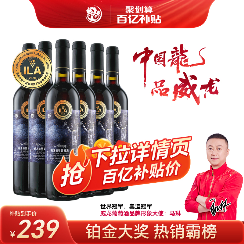 【百亿补贴】威龙摘星干红葡萄酒铂金