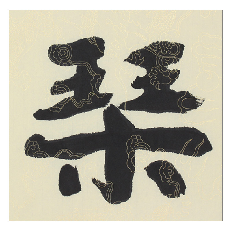 【即刻拍】爱新觉罗.启顺《琴瑟和鸣》皇家书法