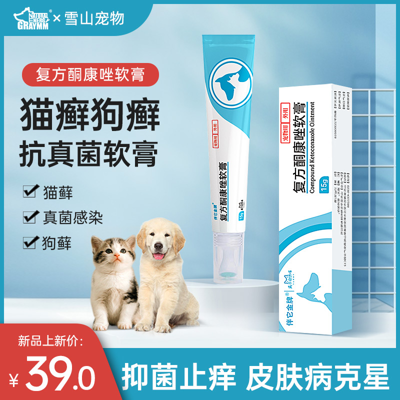 猫藓外用药狗狗真菌皮肤病狗癣猫癣专用药宠物复方酮康唑软膏猫咪