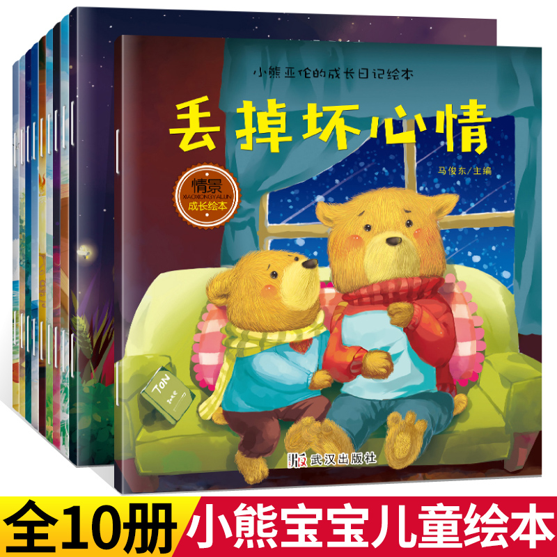 小熊宝宝儿童绘本故事书3-6周岁幼儿园书籍小熊亚伦的成长日记启蒙早教书睡前故事儿童绘本0-3岁情商儿童情绪管理与性格培养绘本在类目 书籍/杂志/报纸, 儿童读物/教辅, 绘画/漫画/连环画/卡通故事中 - 来自Buy2taobao.com提供专业的淘宝代购服务