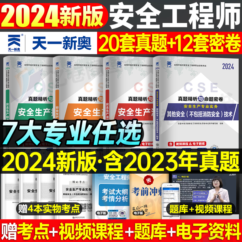 2024年注册安全师工程师历年真题库试卷官方考试书初级中级注安师化工其他教材习题集试题全套建筑习题集道路运输煤矿练习题24刷题