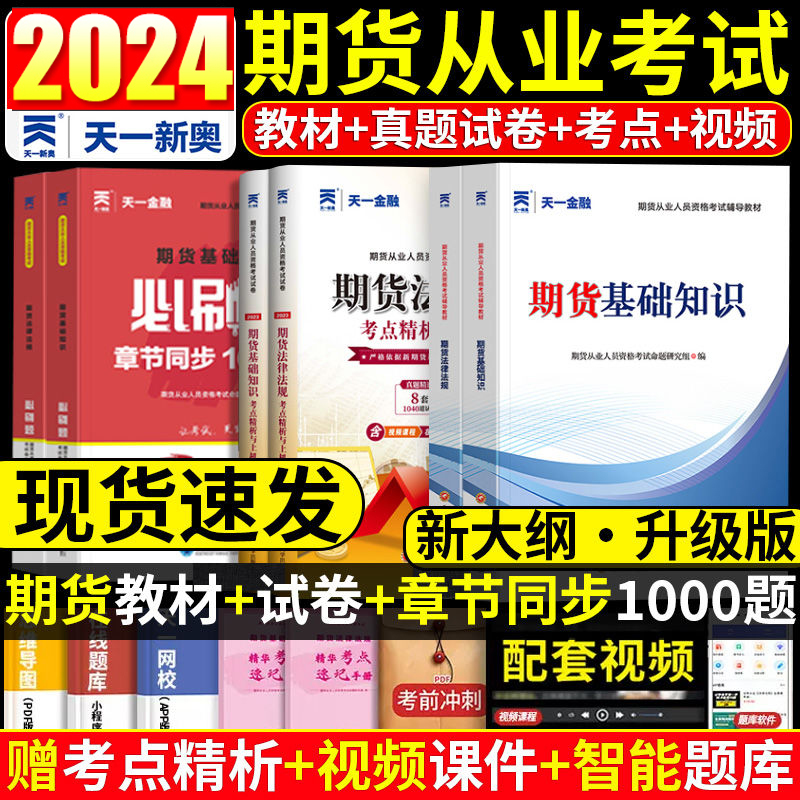 天一金融期货从业资格考试2024年期货资格证官方教材书历年真题库试卷必刷题期货及其他衍生品基础知识法律法规市场技术分析书籍