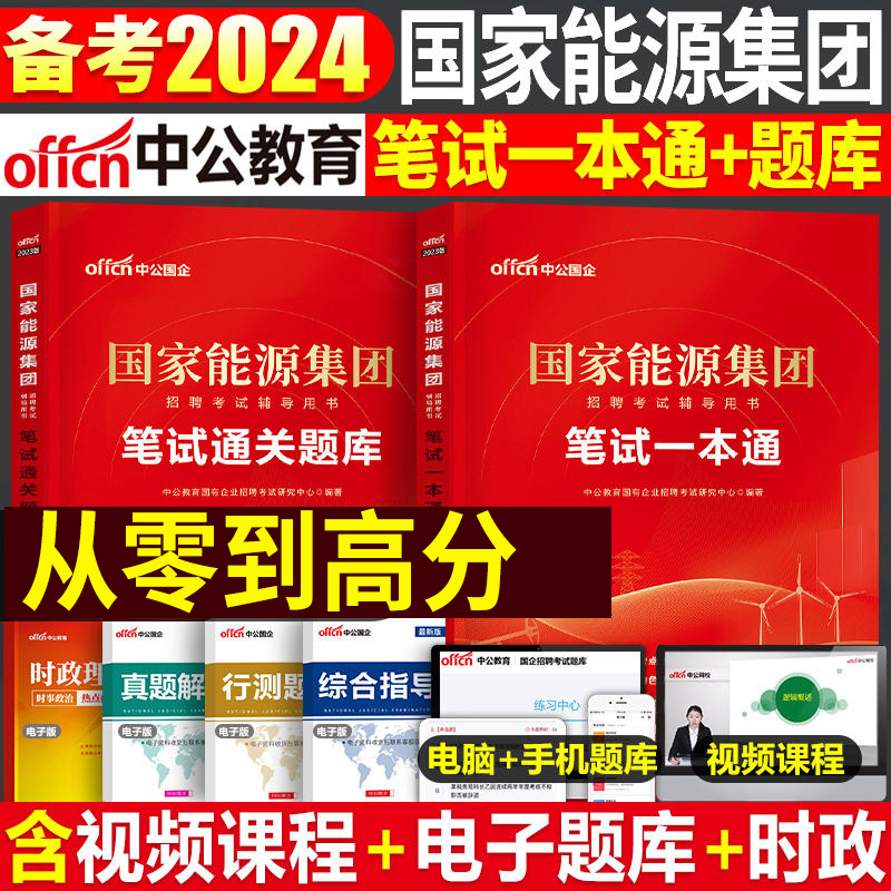 中公备考2024年国家能源集团招聘考试笔试教材一本通真题库试卷2023中公教育刷题试题习题集综合知识行测校招应届毕业生面试秋招